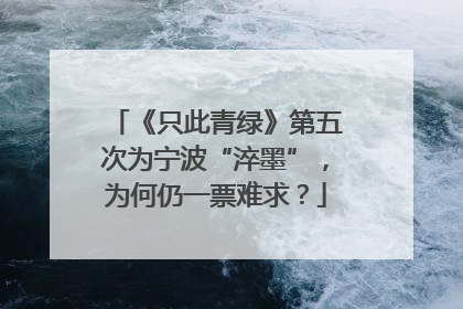 《只此青绿》第五次为宁波“淬墨”，为何仍一票难求？