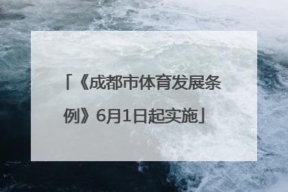 《成都市体育发展条例》6月1日起实施
