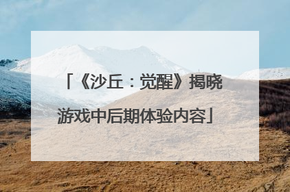 《沙丘：觉醒》揭晓游戏中后期体验内容