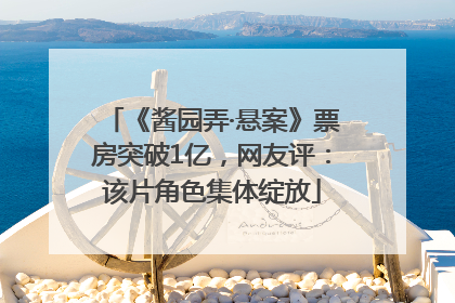《酱园弄·悬案》票房突破1亿，网友评：该片角色集体绽放