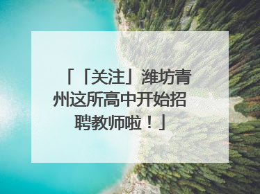 「关注」潍坊青州这所高中开始招聘教师啦！