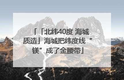 「北纬40度 海城质造」海城把纬度线“镁”成了金腰带