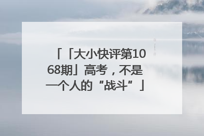 「大小快评第1068期」高考，不是一个人的“战斗”