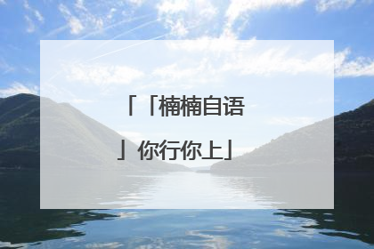 「楠楠自语」你行你上