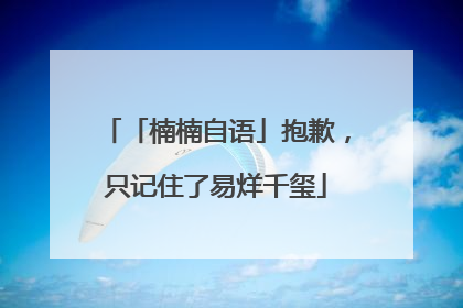 「楠楠自语」抱歉，只记住了易烊千玺
