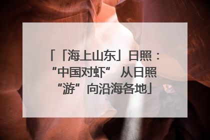 「海上山东」日照：“中国对虾” 从日照“游”向沿海各地