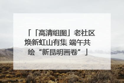 「高清组图」老社区焕新虹山有集 端午共绘“新昆明画卷”