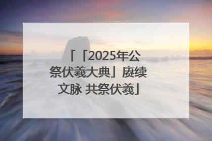 「2025年公祭伏羲大典」赓续文脉 共祭伏羲