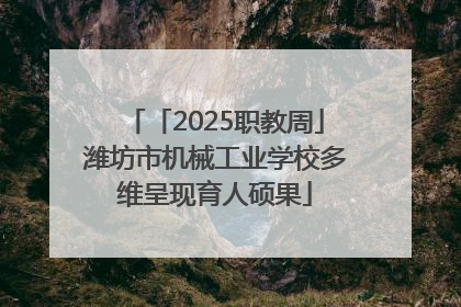 「2025职教周」潍坊市机械工业学校多维呈现育人硕果