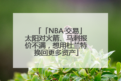 「NBA·交易」太阳对火箭、马刺报价不满，想用杜兰特换回更多资产