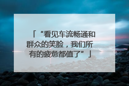 “看见车流畅通和群众的笑脸，我们所有的疲惫都值了”