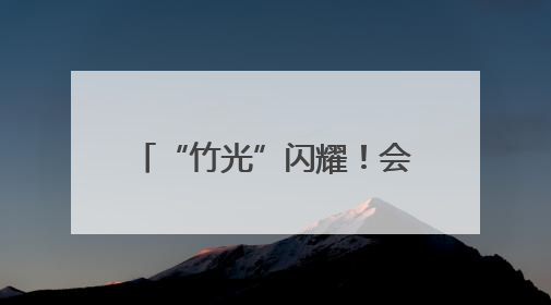 “竹光”闪耀！会“开口”的成都世运会奖牌正式亮相，来看设计师巧思