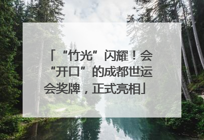 “竹光”闪耀！会“开口”的成都世运会奖牌，正式亮相