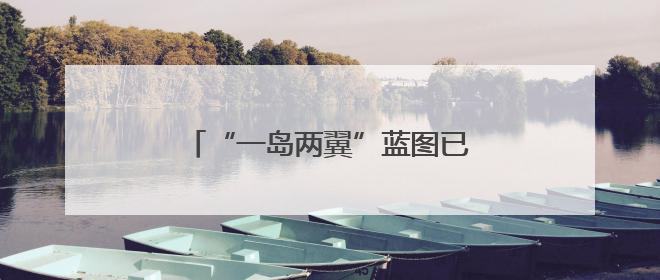 “一岛两翼”蓝图已展，在复兴岛面向全球发出“杨浦之约”