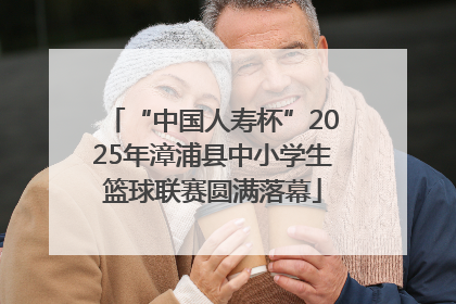 “中国人寿杯”2025年漳浦县中小学生篮球联赛圆满落幕