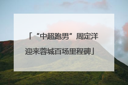 “中超跑男”周定洋迎来蓉城百场里程碑