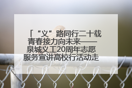 “义”路同行二十载 青春接力向未来——泉城义工20周年志愿服务宣讲高校行活动走进济南职业学院