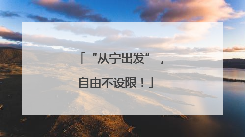 “从宁出发”，自由不设限！