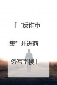 “反诈市集”开进商务写字楼