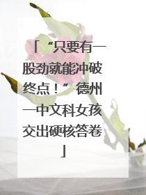 “只要有一股劲就能冲破终点！”德州一中文科女孩交出硬核答卷