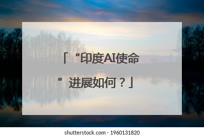 “印度AI使命”进展如何？
