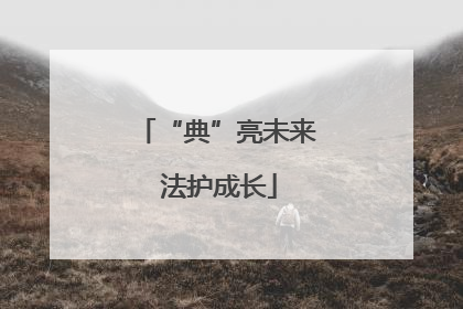 “典”亮未来 法护成长