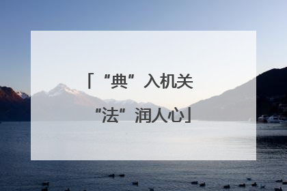 “典”入机关 “法”润人心