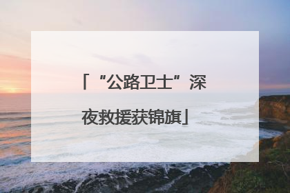 “公路卫士”深夜救援获锦旗