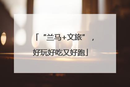“兰马+文旅”，好玩好吃又好跑