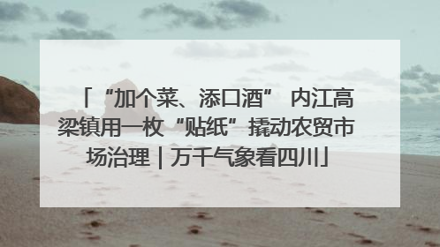 “加个菜、添口酒” 内江高梁镇用一枚“贴纸”撬动农贸市场治理｜万千气象看四川