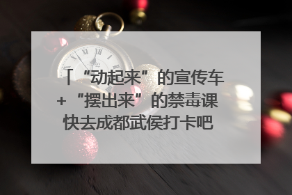 “动起来”的宣传车+“摆出来”的禁毒课 快去成都武侯打卡吧｜国际禁毒日