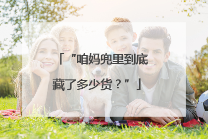 “咱妈兜里到底藏了多少货？”