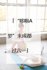 “哆啦A梦”来成都过六一