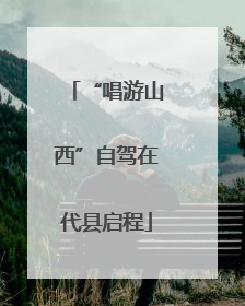 “唱游山西”自驾在代县启程