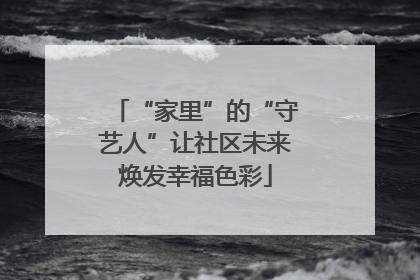 “家里”的“守艺人”让社区未来焕发幸福色彩