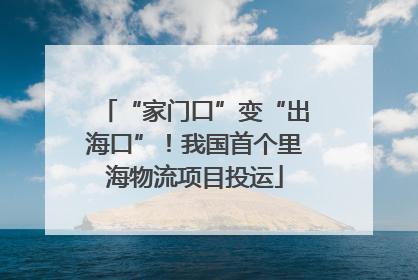 “家门口”变“出海口”！我国首个里海物流项目投运