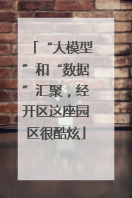 “大模型”和“数据”汇聚，经开区这座园区很酷炫