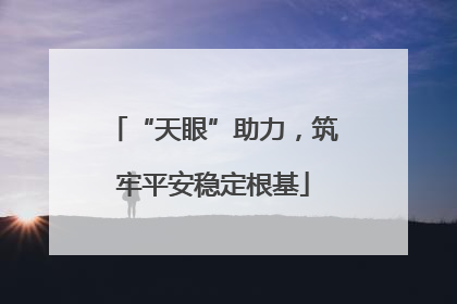 “天眼”助力，筑牢平安稳定根基