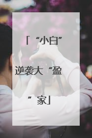 “小白”逆袭大“盈”家