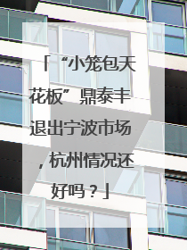 “小笼包天花板”鼎泰丰退出宁波市场，杭州情况还好吗？