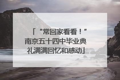 “常回家看看！”南京五十四中毕业典礼满满回忆和感动