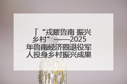 “戎耀鲁南 振兴乡村”——2025年鲁南经济圈退役军人投身乡村振兴成果展销会盛大启幕
