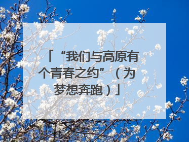 “我们与高原有个青春之约”（为梦想奔跑）