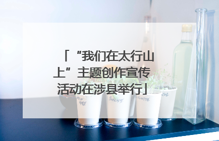 “我们在太行山上”主题创作宣传活动在涉县举行