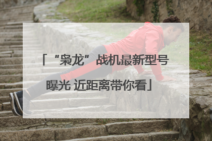 “枭龙”战机最新型号曝光 近距离带你看