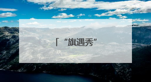 “旗遇秀”展旗袍之美