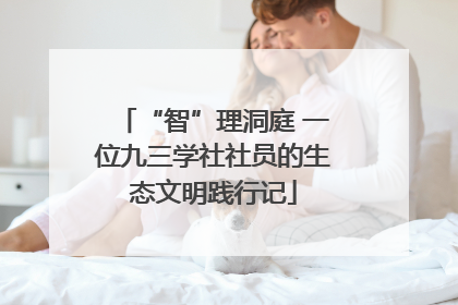 “智”理洞庭 一位九三学社社员的生态文明践行记
