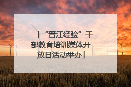 “晋江经验”干部教育培训媒体开放日活动举办