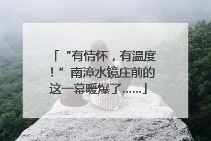 “有情怀，有温度！”南漳水镜庄前的这一幕暖爆了……