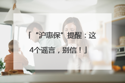 “沪惠保”提醒：这4个谣言，别信！
